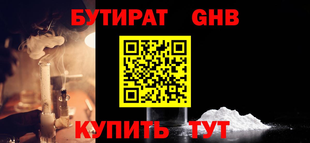 БУТИРАТ бутандиол  Вход с VPN  Иваново 